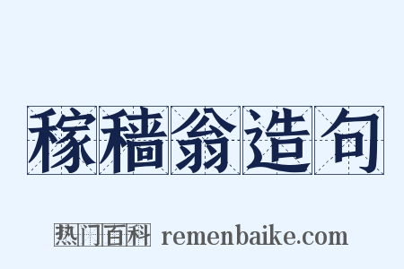 稼穑翁造句是什么意思的图片